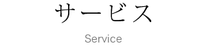 サービス