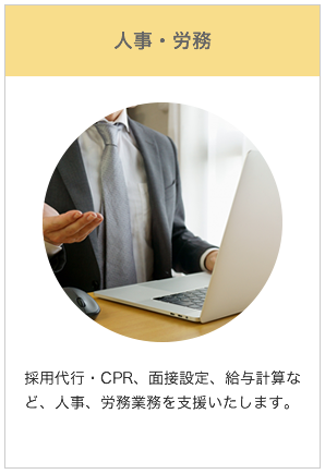 人事・労務
