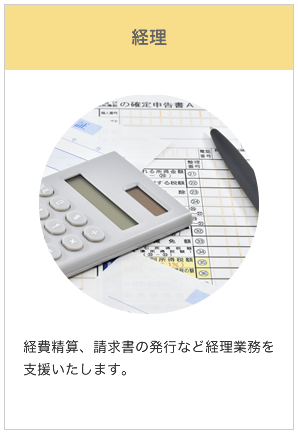 経理