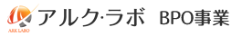 アルク・ラボ BPO事業