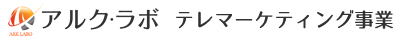 アルク・ラボ　テレマーケティング事業