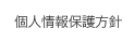 個人情報保護方針