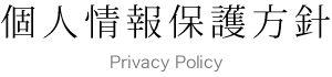 個人情報保護方針