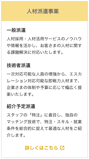人材派遣事業