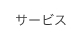 サービス